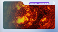 Магнитные бури 20 января 2026 года: ожидается мощная атака на Землю