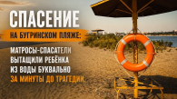 Матросы спасли девочку на Бугринском пляже в Новосибирске