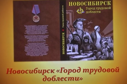 Энциклопедию трудовой доблести выпустили в Новосибирске