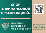 Кто такой финансовый уполномоченный, и как он сможет вам помочь