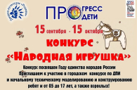 Клуб «Прогресс» в Бердске объявляет конкурс «Народная игрушка»
