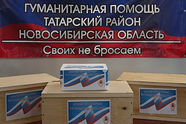 Сибиряки отправили бойцам СВО теплые вещи, лекарства и продукты