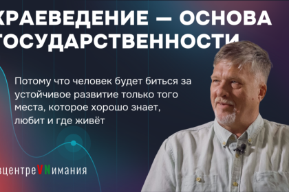 Ананьев: Даже поход за грибами может стать частью исследования родного края