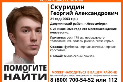 Рыжий студент Георгий пропал в Новосибирске