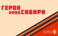 Дан старт четвертому модулю проекта «Герои НовоСибири»