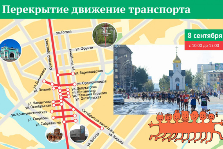 Перекрытие улиц 8 сентября для Сибирского фестиваля бега-2018 