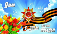 Уважаемые жители Новосибирской области! Дорогие ветераны, труженики тыла!