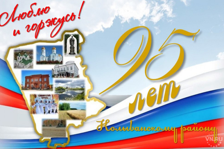 95-летие Колыванского района: программа празднования