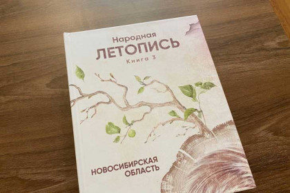 Уникальную народную летопись к 85-летию области представили в Новосибирске
