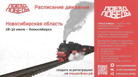 Новосибирцам открыли регистрацию на посещение «Поезда Победы»