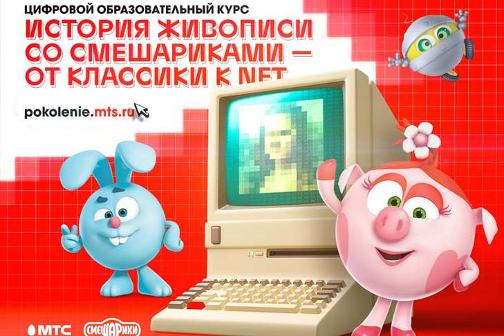 Новосибирские школьники освоят криптоискусство с МТС и «Смешариками»