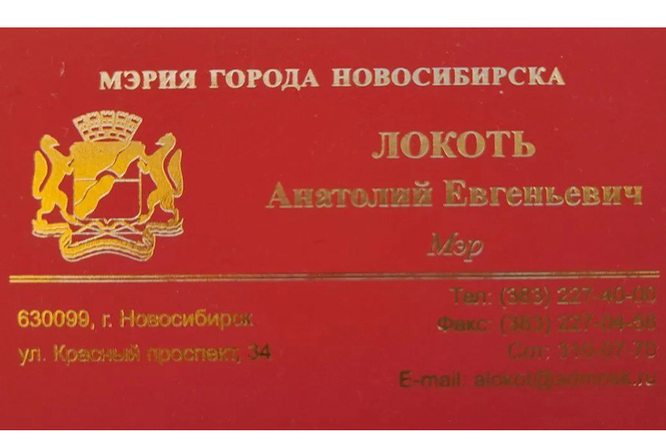 Житель Новосибирска продает визитку экс-мэра Анатолия Локтя за 5000 рублей