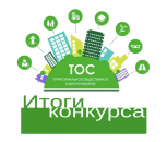 ТОСы Северного округа приступают к реализации проектов