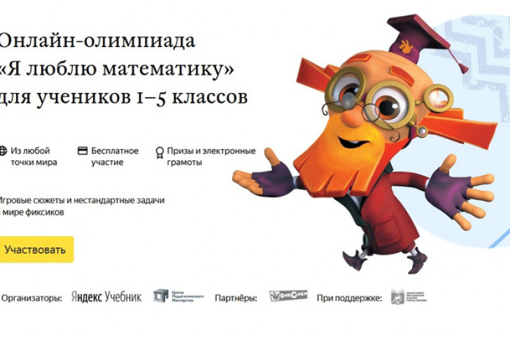 Яндекс и «Фиксики» позвали на бесплатную олимпиаду по математике-2020