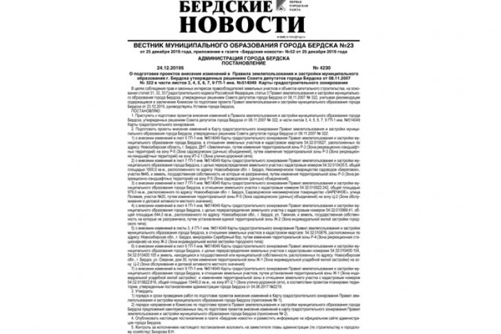 Вышел вестник муниципального образования города Бердска №23