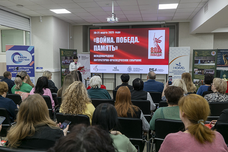 Война. Победа. Память: в Новосибирске подвели итоги международного литературно-краеведческого собрания