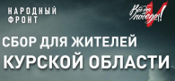 Сбор помощи жителям Курской области объявлен в Искитиме