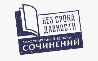 Школьники и студенты могут принять участие в Международном конкурсе «Без срока давности»