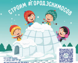 Бердчан приглашают построить на городском пляже город эскимосов