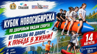 Кубок Новосибирска по дворовым видам спорта пройдёт 14 августа