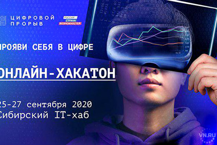 Регистрируйтесь на полуфинал «Цифрового прорыва» в Сибирском IT-хабе!