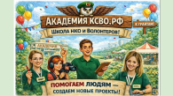 Новосибирцев приглашают принять участие в проекте «Академия КСВО РФ»