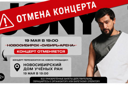 В Новосибирске отменили концерт Jony на «Сибирь Арене»