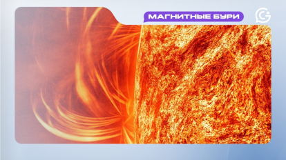 Магнитные бури 20 декабря: когда ожидать следующие вспышки активности