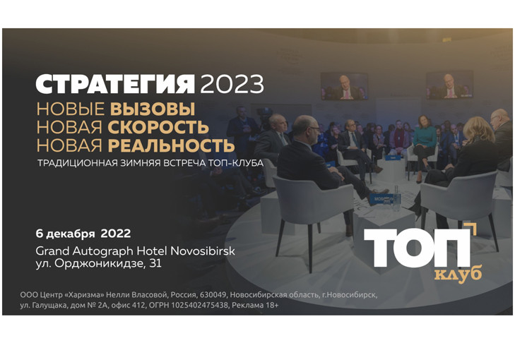 6 декабря - ежегодная зимняя встреча ТОП-КЛУБА «Стратегия 2023:Новые вызовы. Новая скорость. Новая реальность»