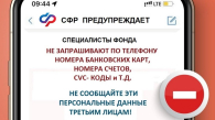 Мошенники под видом сотрудников СФР обманывают новосибирцев