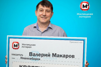 Житель Новосибирска отказался от выигранной в лотерею квартиры у моря