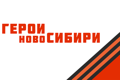 Герои НовоСибири активно участвуют в патриотических акциях в честь Дня Победы