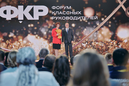 Стартовал прием заявок на шестой Всероссийский форум классных руководителей