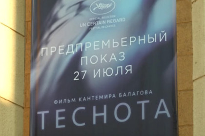 Фильм «Теснота», призер «Кинотавра»-2017, показали в Новосибирске