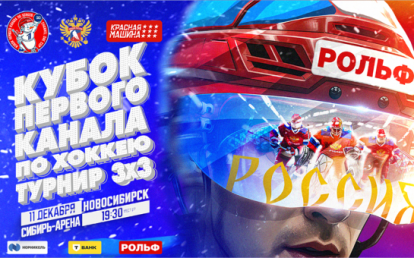 Турнир 3х3 станет площадкой для демонстрации мастерства будущих звезд хоккея