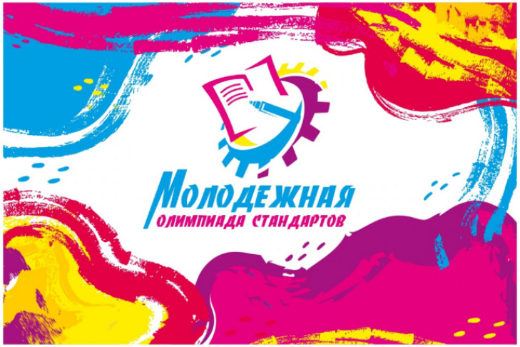 Впервые Новосибирских школьников приглашают принять участие в Международной Олимпиаде по стандартизации