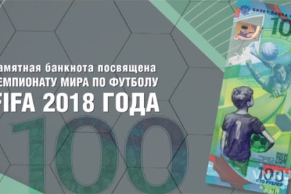 Пластиковая банкнота в честь ЧМ по футболу появится в Новосибирске