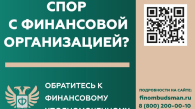 Новосибирцам рассказали, кто такой финансовый уполномоченный