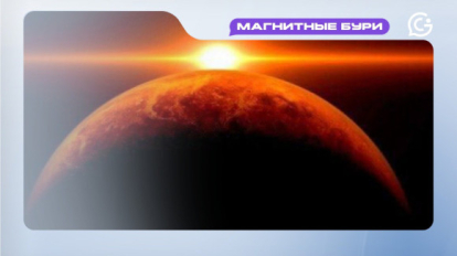 Магнитные бури 13 декабря 2025 года могут быть опасными для гипертоников