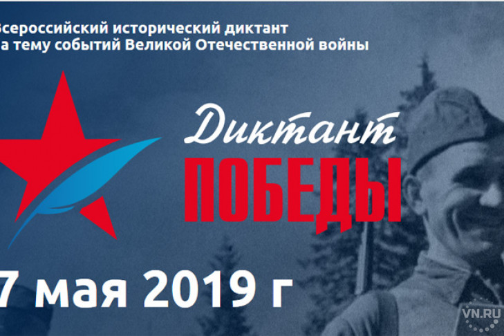 На «Диктант Победы» приглашают жителей Новосибирской области