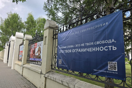 На улицах Новосибирска появились первые баннеры «Россия без сквернословия»