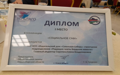 Газета «Бердские новости» признана лучшим социальным СМИ Общественной палатой региона