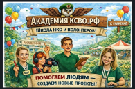 50 команд НКО и волонтеров от «Академии КСВО РФ» получат инструменты для поддержки участников СВО и их семей