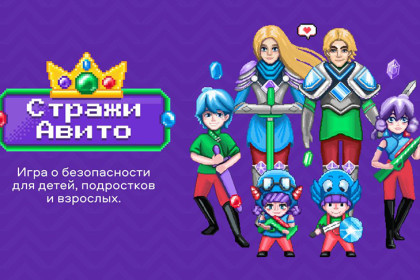 Игра от Авито научит детей и подростков правилам безопасности в интернете