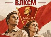 В Бердске молодежь встретится с ветеранами комсомола