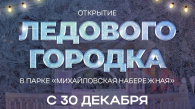 Ледовый городок «Путь к Оби» откроют в Новосибирске 30 декабря