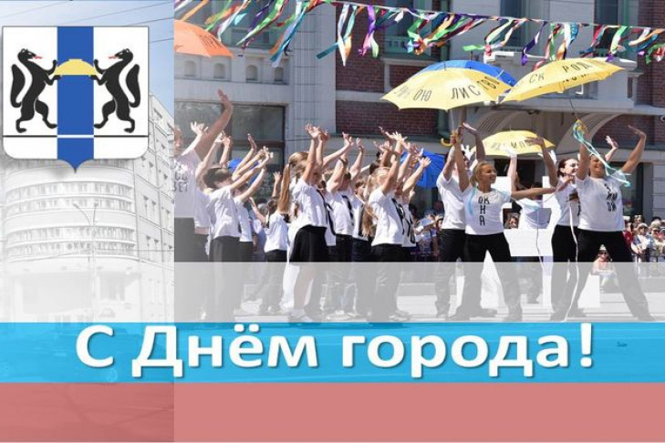 Поздравление с Днем города Новосибирска 2017