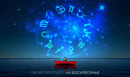 Гороскоп на 8 сентября: у Раков разрушатся планы, а Львы столкнутся с острыми углами