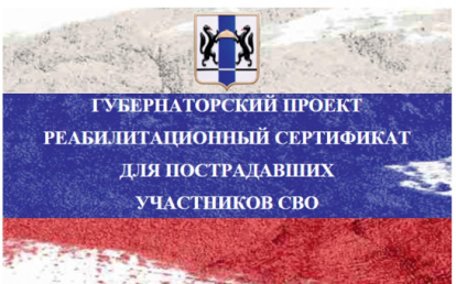 Губернаторский реабилитационный сертификат продлен на два года в Новосибирской области
