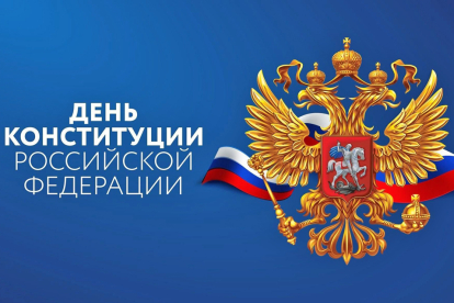 Поздравления с Днем Конституции принимают жители Татарского округа